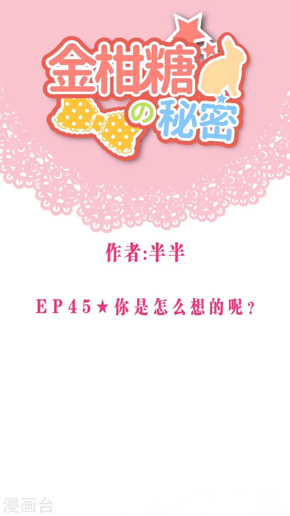 金柑糖的秘密 - 第45話 你是怎麼想的呢？ - 1