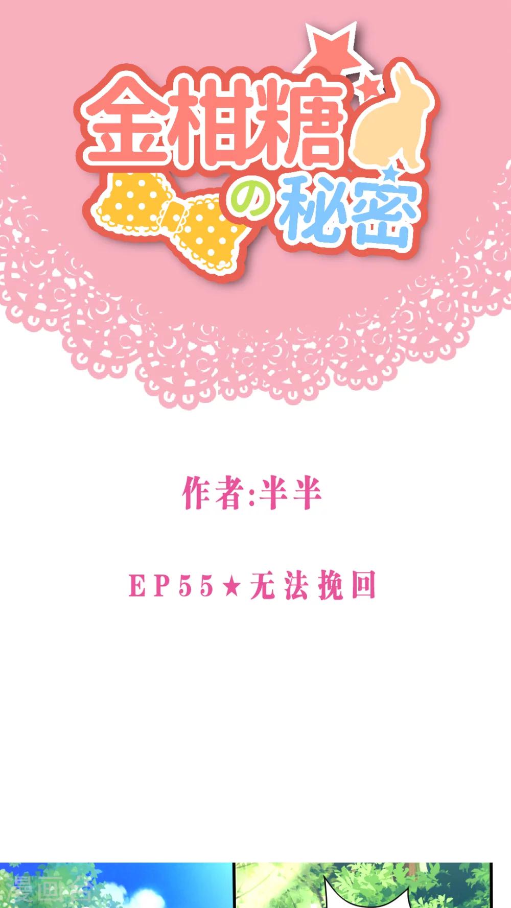 金柑糖的秘密 - 第55話 無法挽回 - 1
