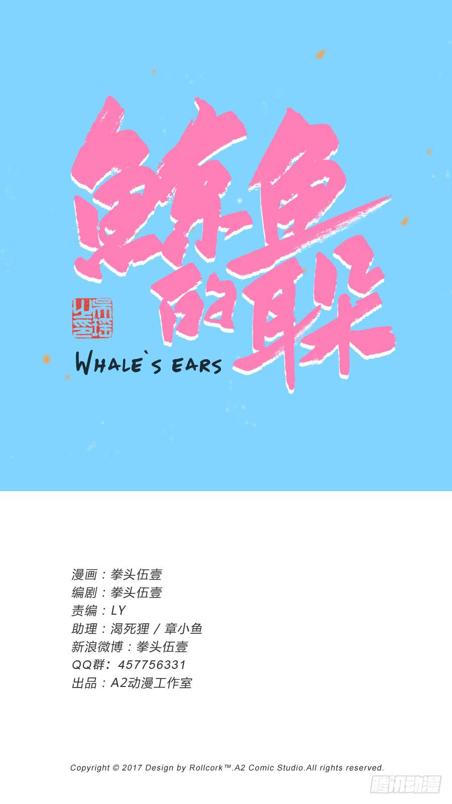 鯨魚的耳朵 - 你確定這就是你想要的生活嗎？(1/2) - 1