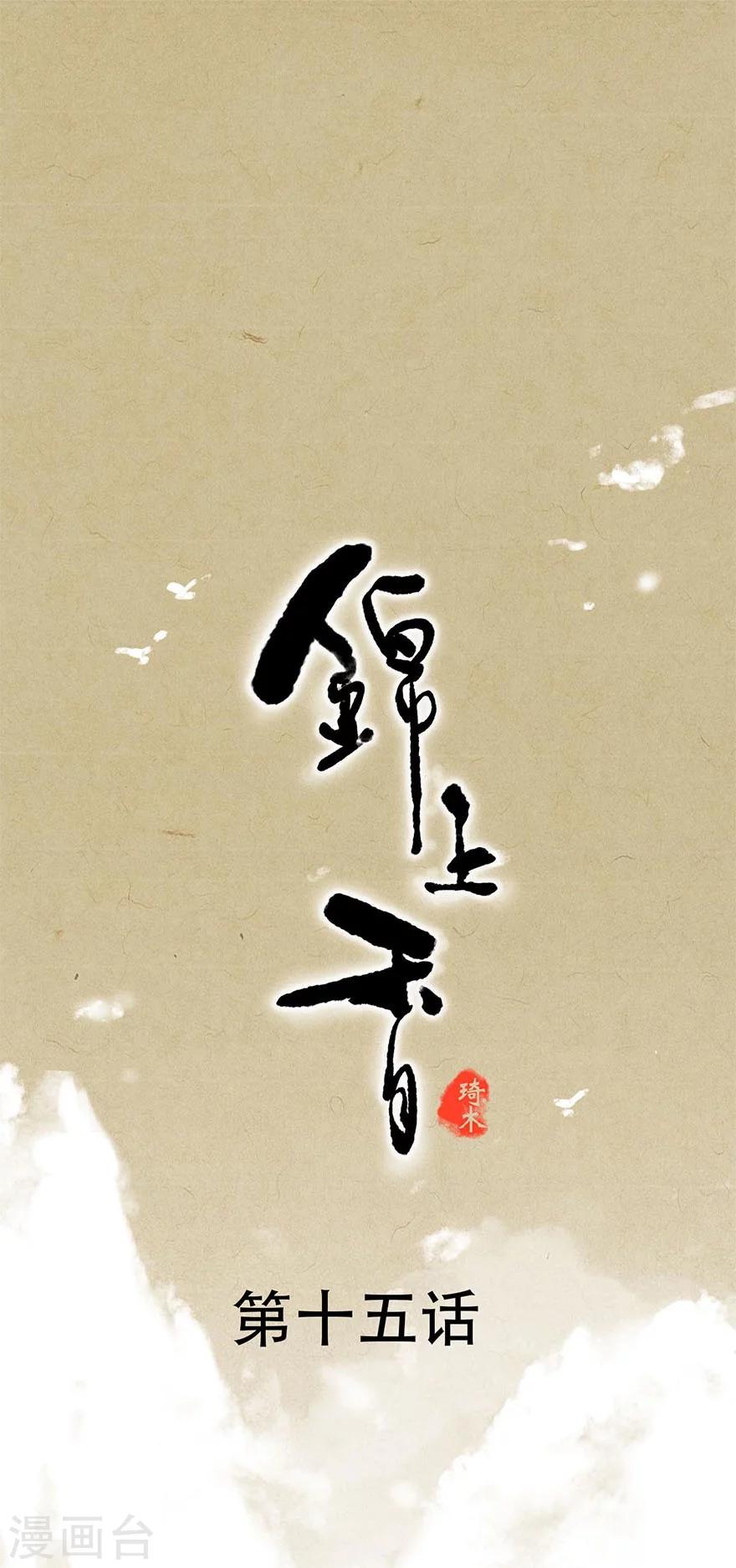 錦上香 - 第15話 - 1