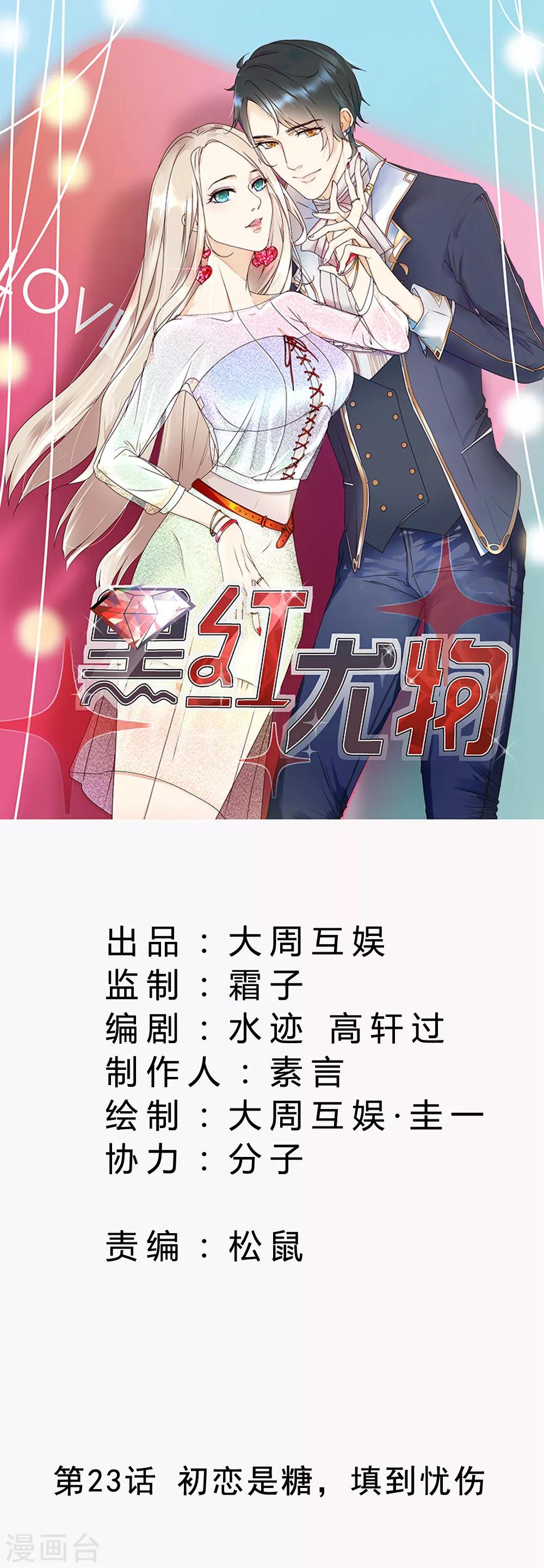 今天懟黑粉了嗎？ - 第23話 初戀是糖，甜到憂傷 - 1