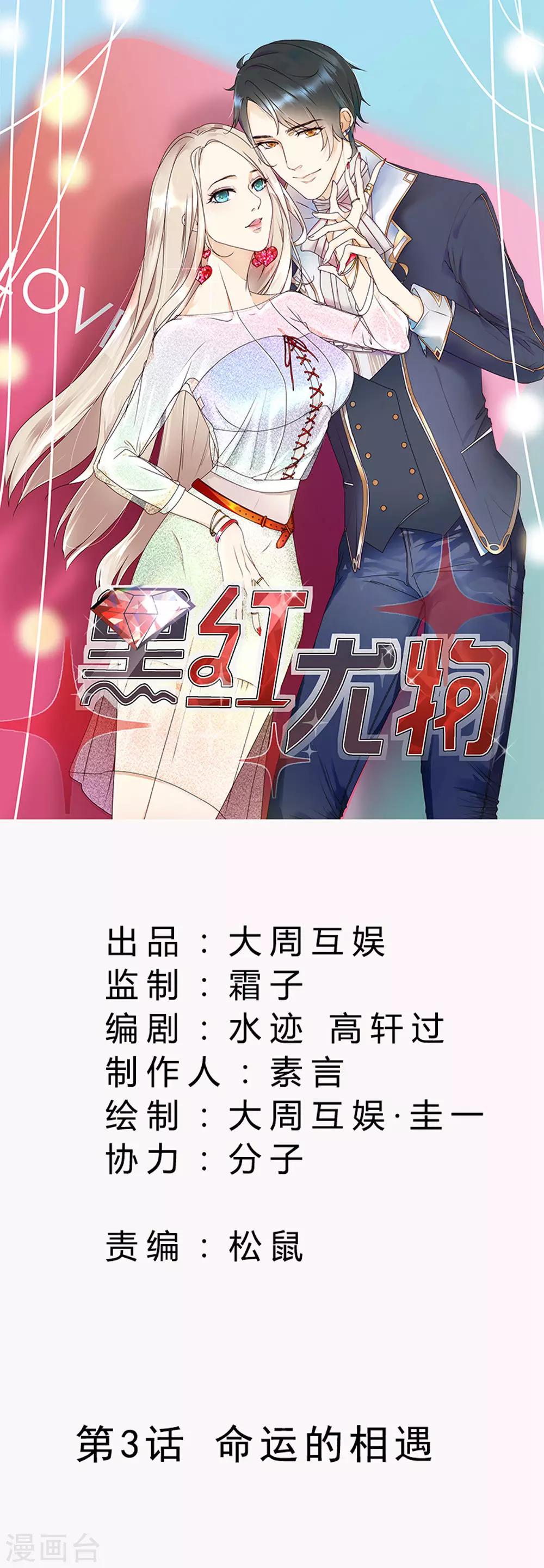 今天懟黑粉了嗎？ - 第3話 命運的相遇 - 1