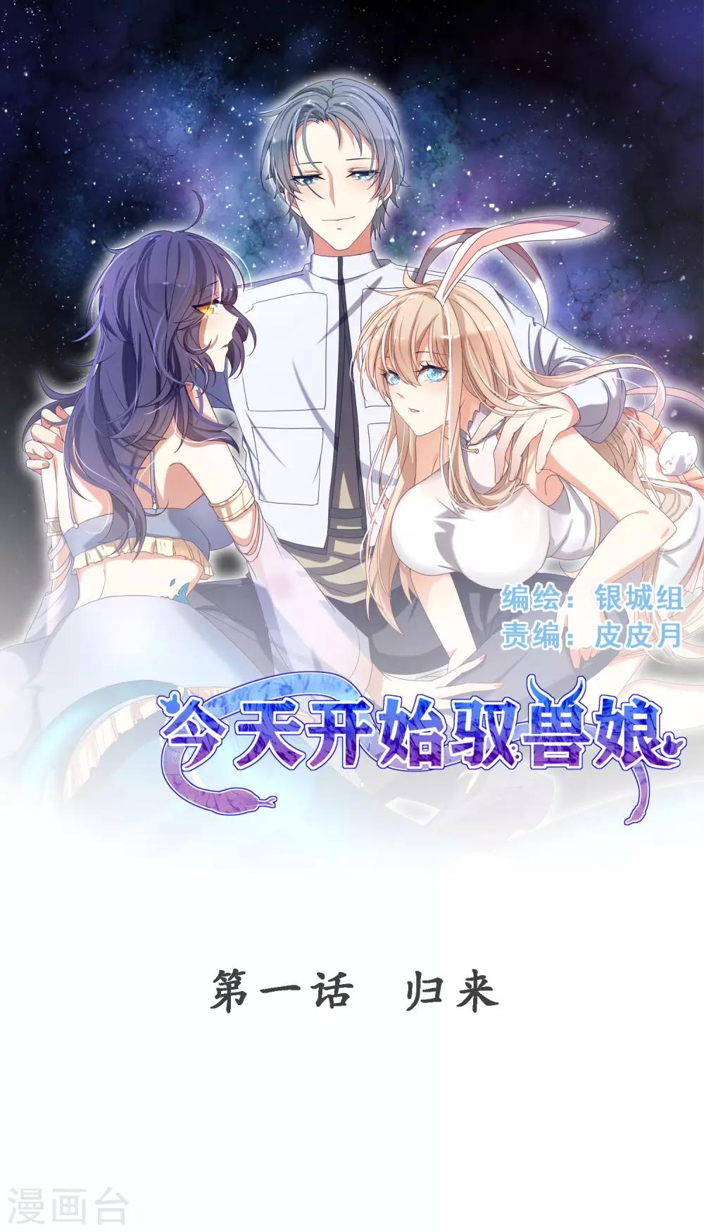 今天開始馭獸娘 - 第1話 歸來 - 1