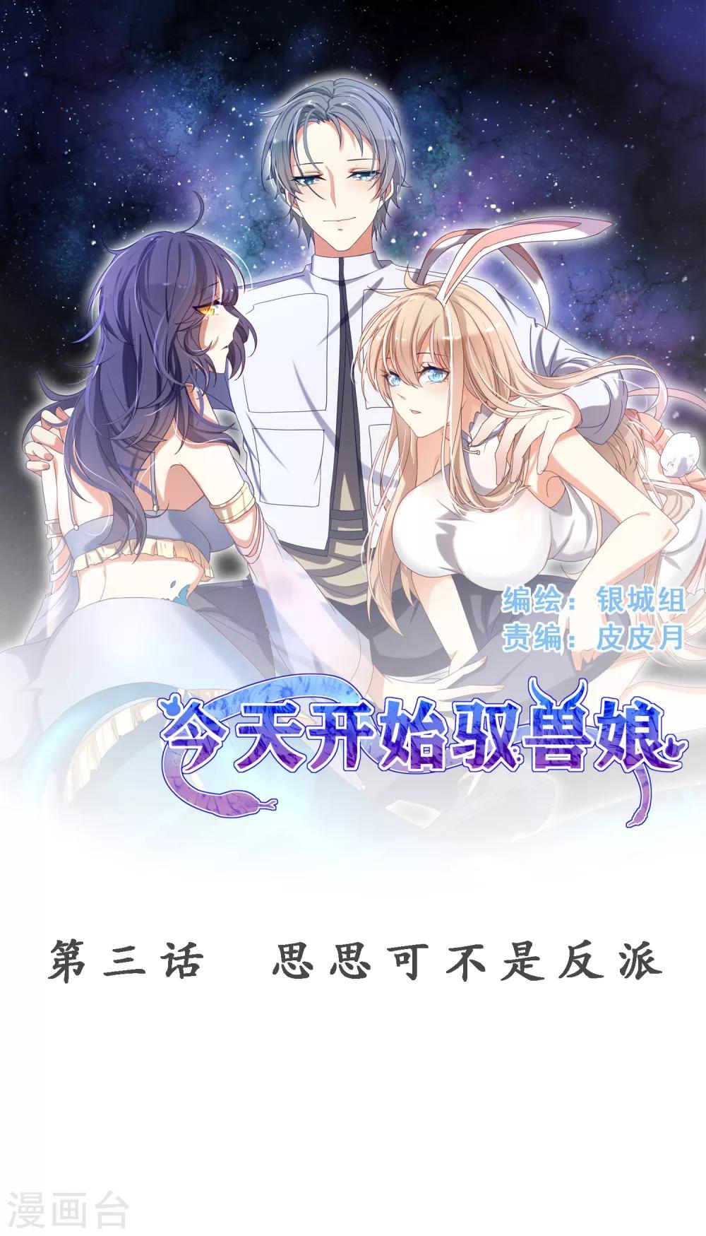 今天開始馭獸娘 - 第3話 思思可不是反派 - 1