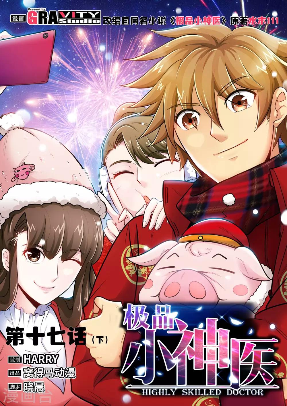 極品小神醫 - 第17話2 就這破禮物，你也拿得出手？ - 1