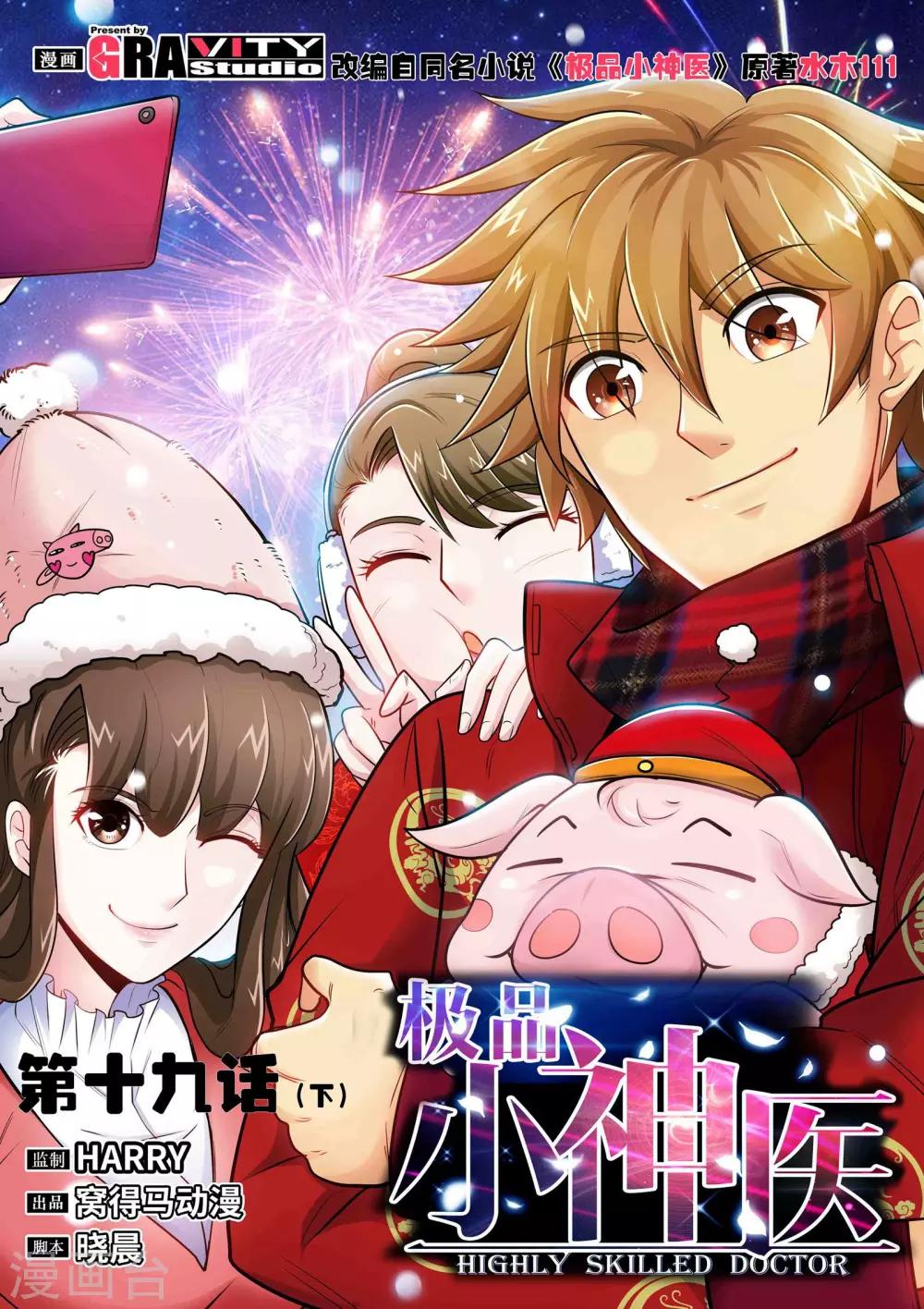 極品小神醫 - 第19話2 糟糕，中計了！ - 1