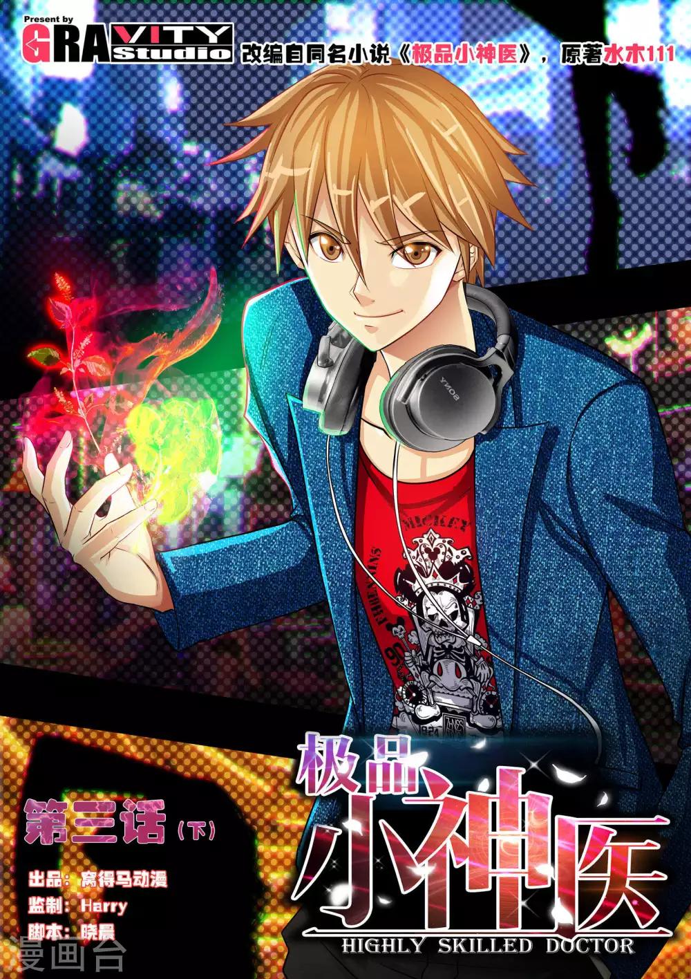 極品小神醫 - 第3話2 茅坑的少女 - 1