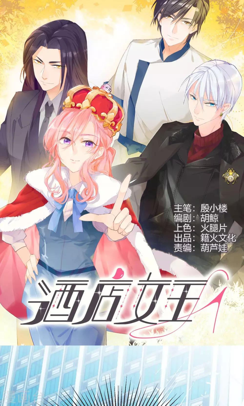酒店女王 - 第1話 最強女欺詐師 - 1