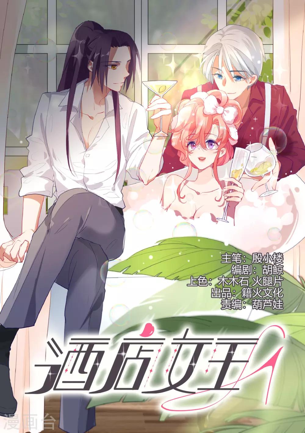 酒店女王 - 第50話 我替她脫 - 1