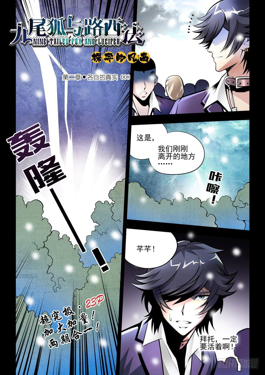 九尾狐與路西法 - 第二章·各自的真實008 - 1