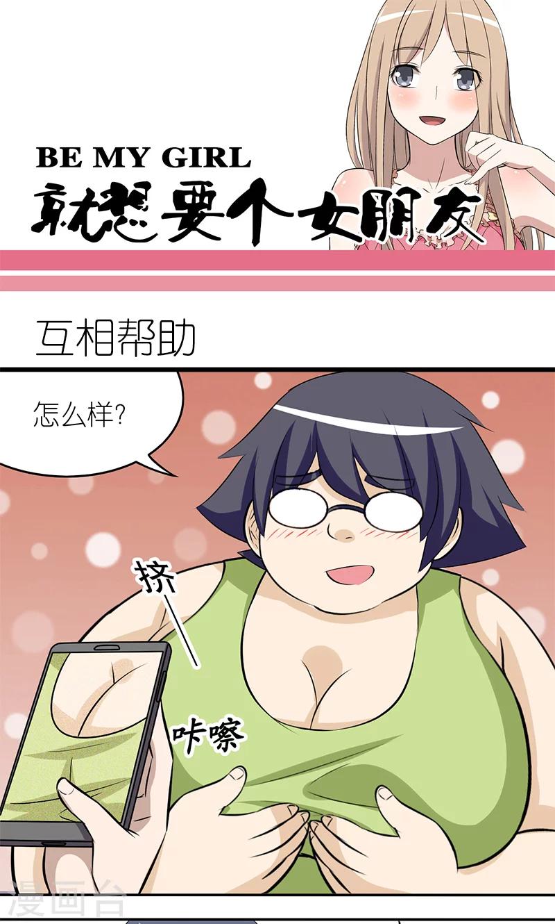就想要個女朋友 - 第125話 相互幫助 - 1