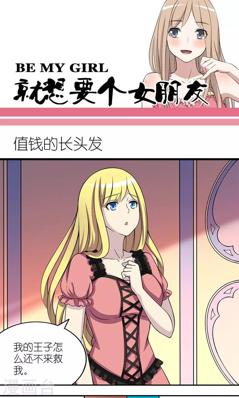 就想要個女朋友 - 第129話 值錢的長頭髮 - 1