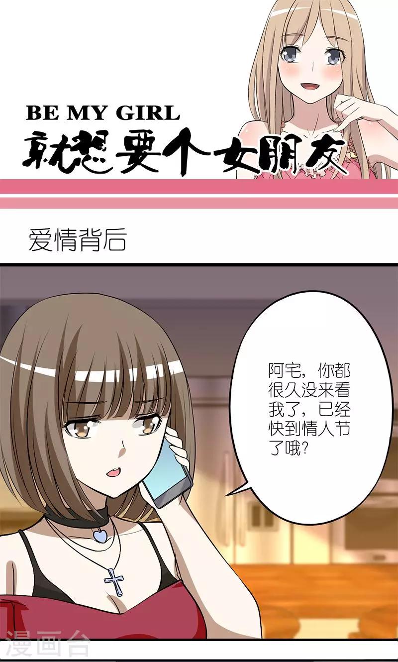 就想要個女朋友 - 第137話 愛情背後 - 1