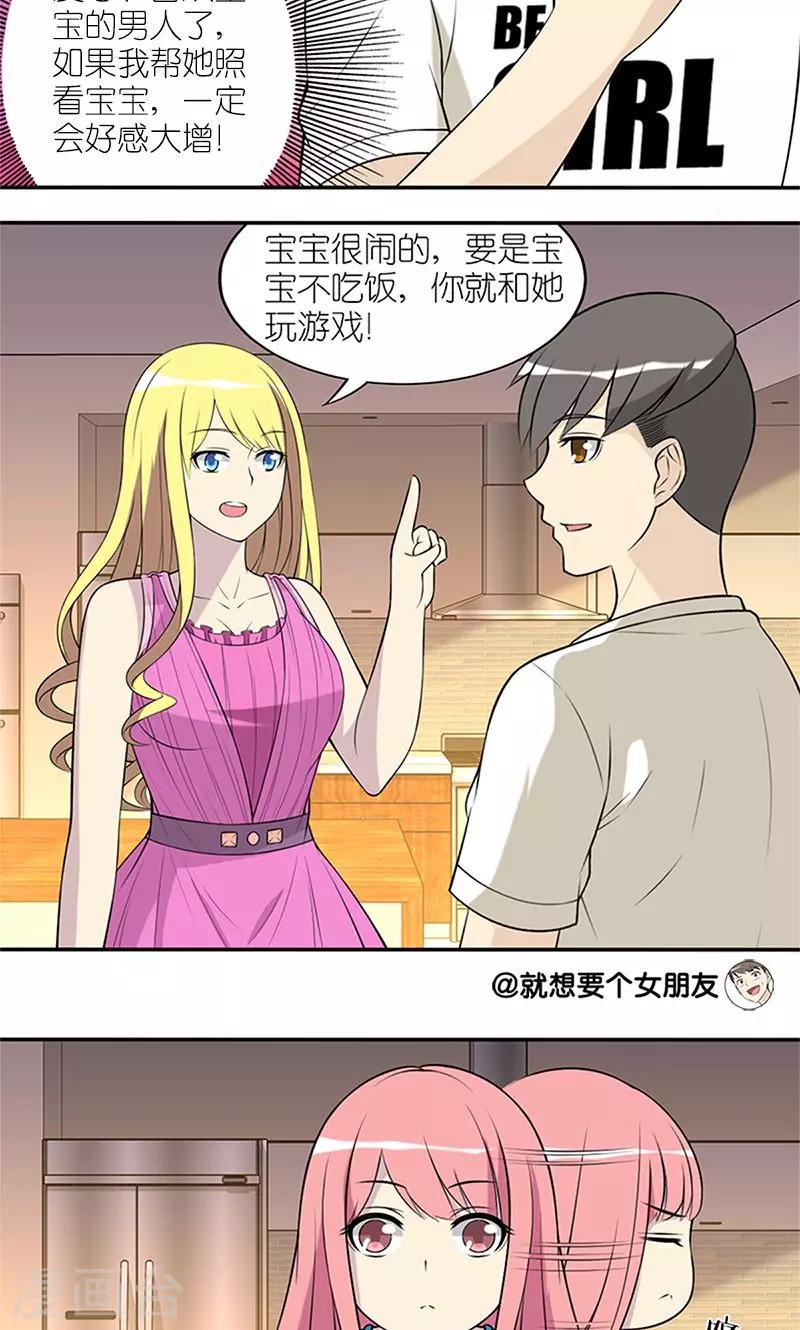 就想要個女朋友 - 第143話 愛寶寶的男人 - 2