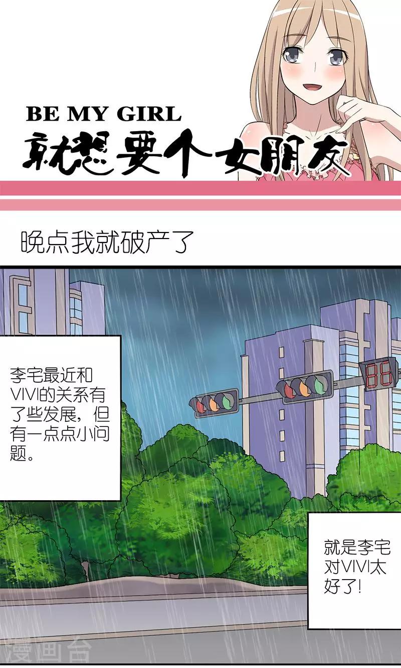 就想要個女朋友 - 第151話 晚點我就破產了 - 1