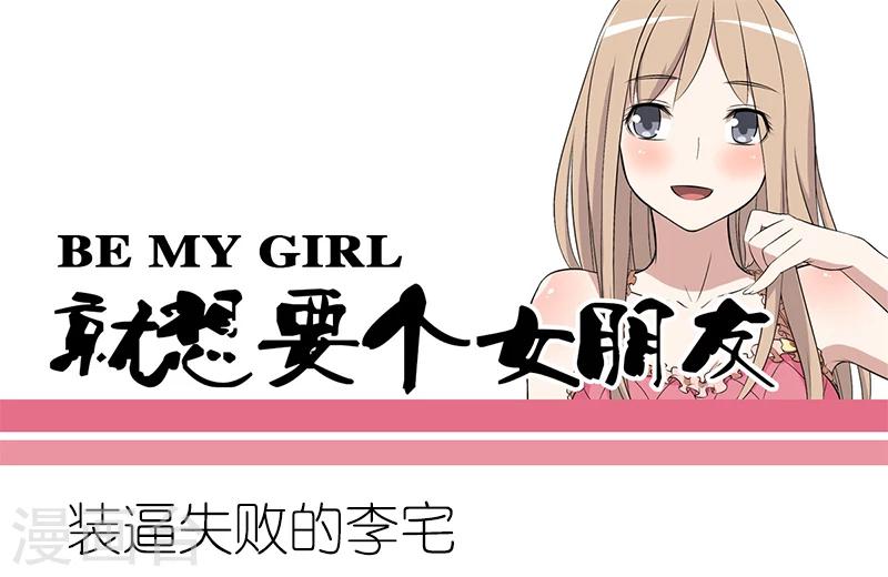 就想要個女朋友 - 第165話 裝逼失敗的李宅 - 1