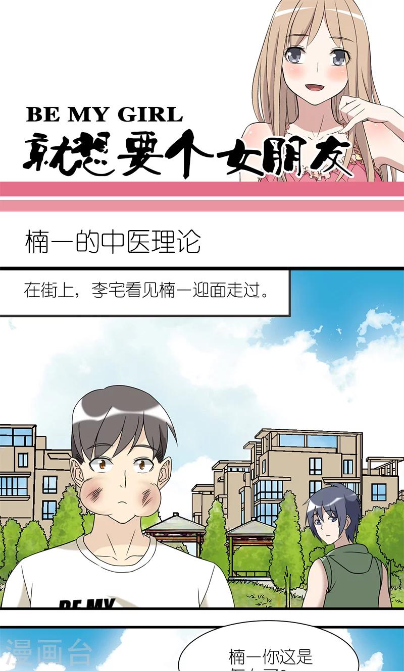 就想要個女朋友 - 第183話 楠一的中醫理論 - 1