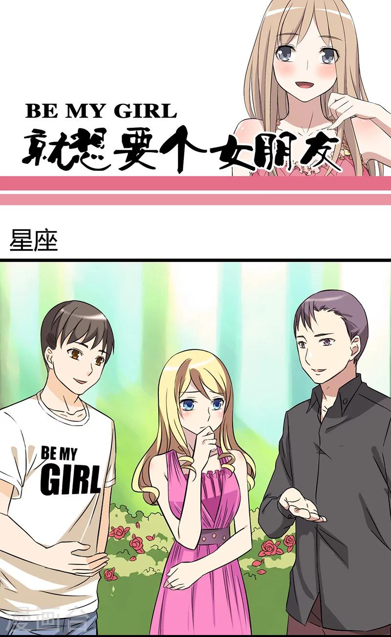 就想要個女朋友 - 第21話 星座 - 1
