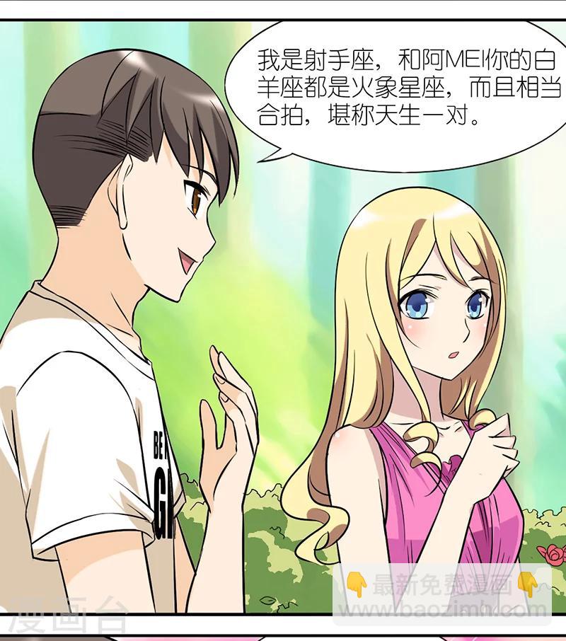 就想要個女朋友 - 第21話 星座 - 2
