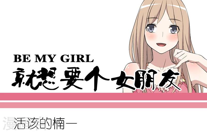 就想要個女朋友 - 第221話 活該的楠一 - 1