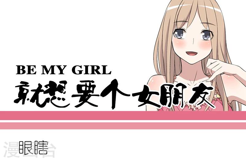 就想要個女朋友 - 第235話 眼瞎 - 1