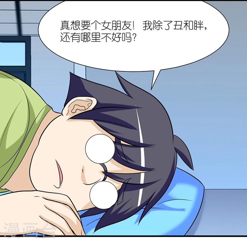 就想要個女朋友 - 第235話 眼瞎 - 1