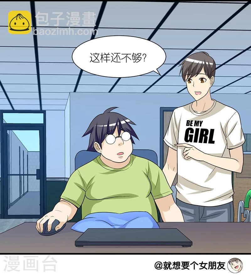 就想要個女朋友 - 第235話 眼瞎 - 1