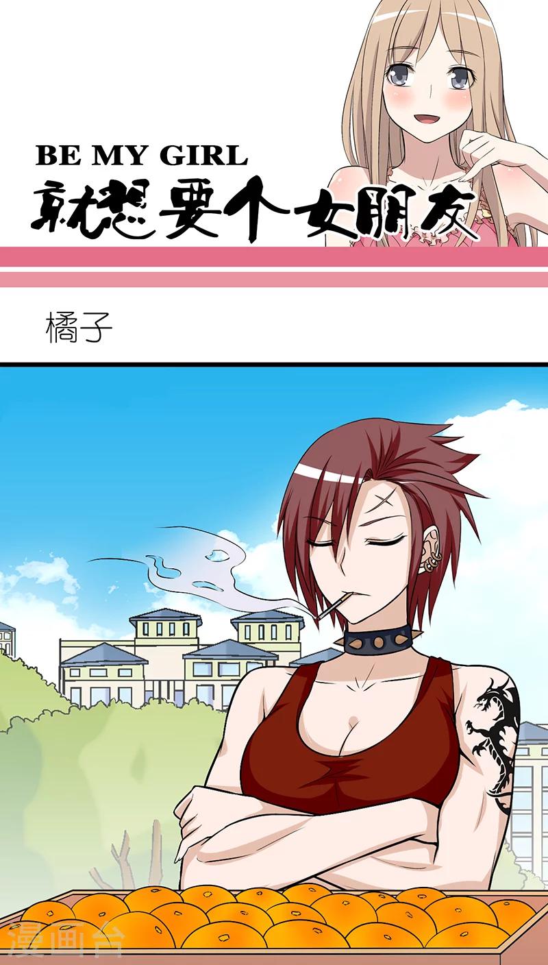 就想要個女朋友 - 第247話 橘子 - 1