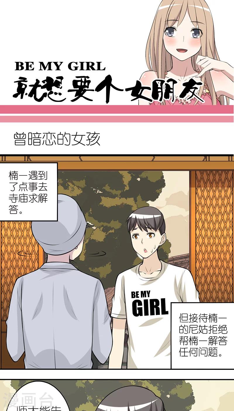 就想要個女朋友 - 第251話 曾暗戀的女孩 - 1