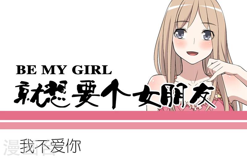 就想要個女朋友 - 第271話 我不愛你 - 1