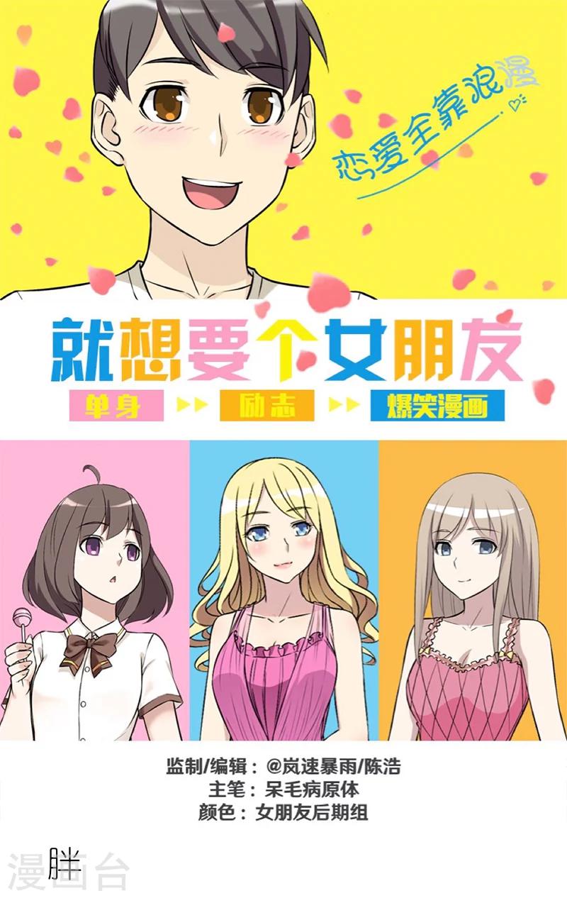 就想要個女朋友 - 第287話 胖 - 1