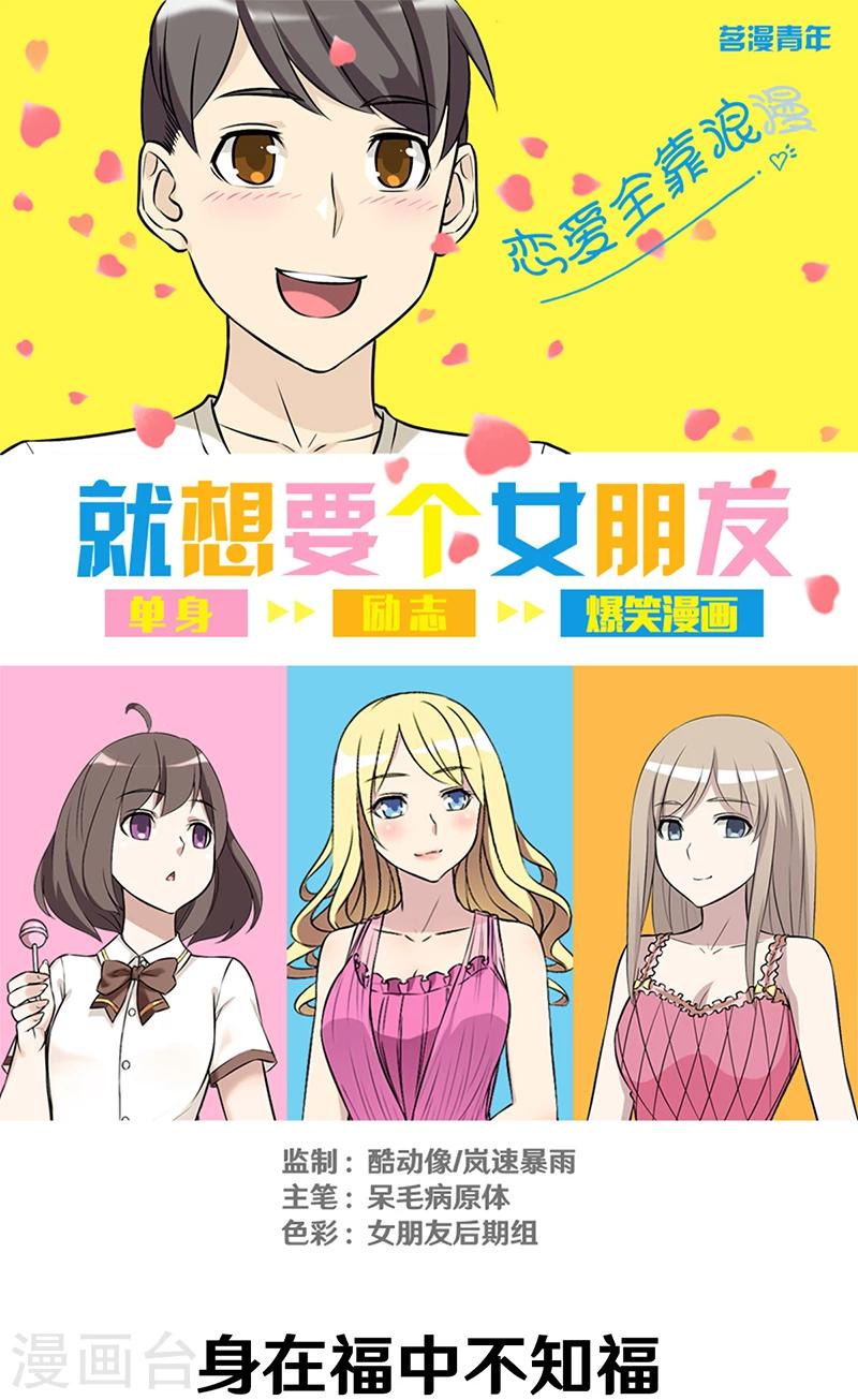 就想要個女朋友 - 第295話 身在福中不知福 - 1