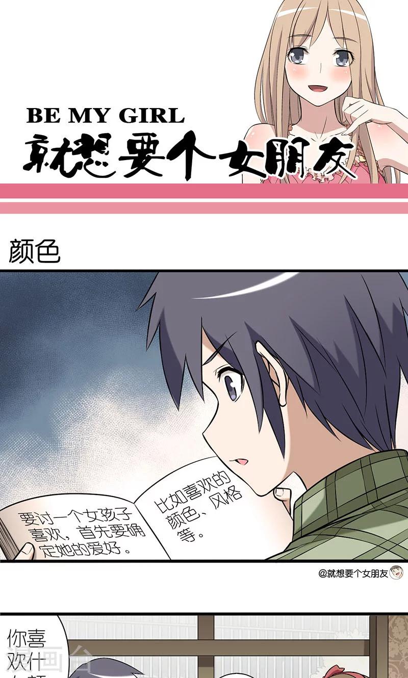 就想要個女朋友 - 第3話 顏色 - 1