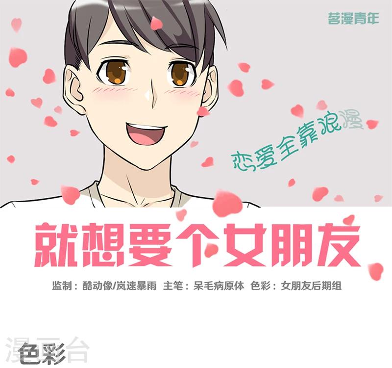 就想要個女朋友 - 第337話 色彩 - 1