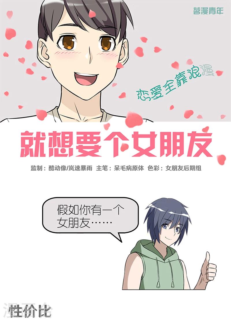 就想要個女朋友 - 第361話 性價比 - 1