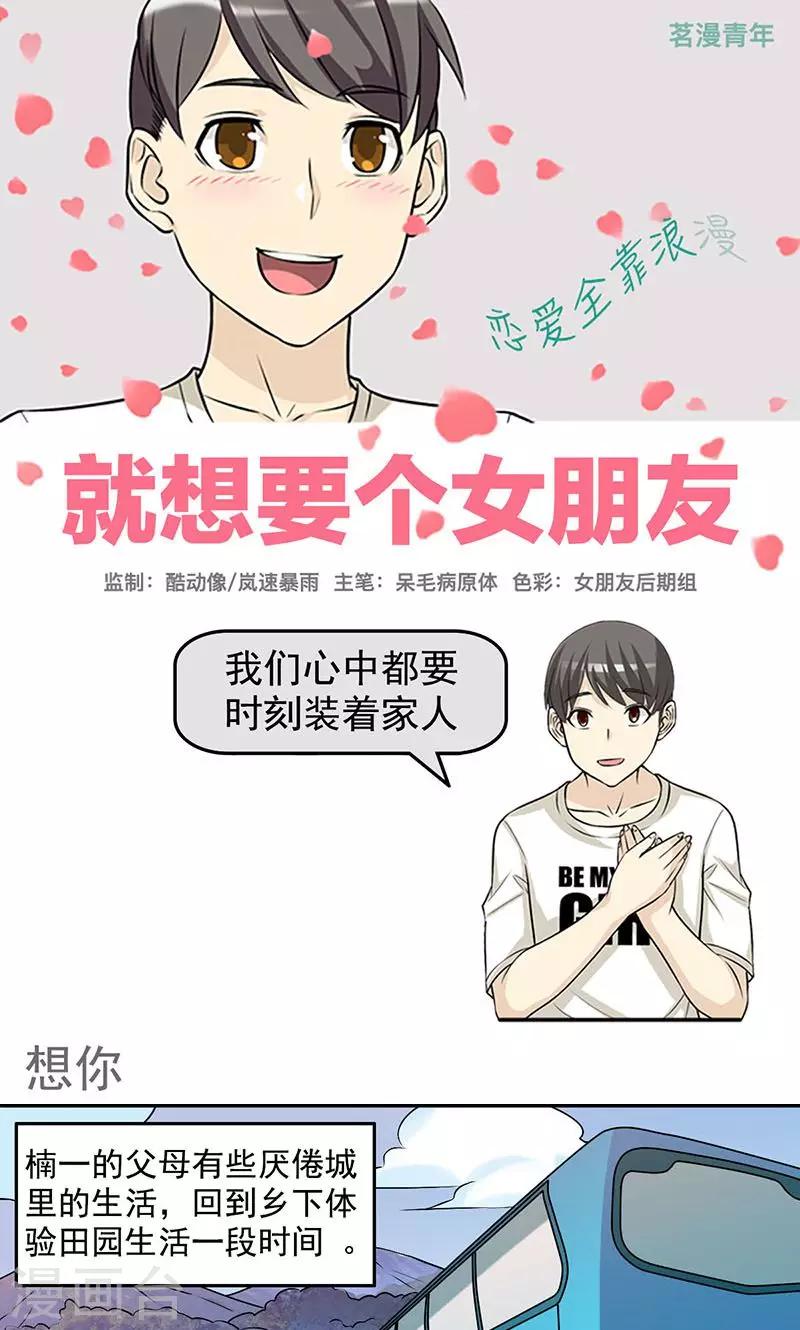 就想要個女朋友 - 第433話 想你 - 1