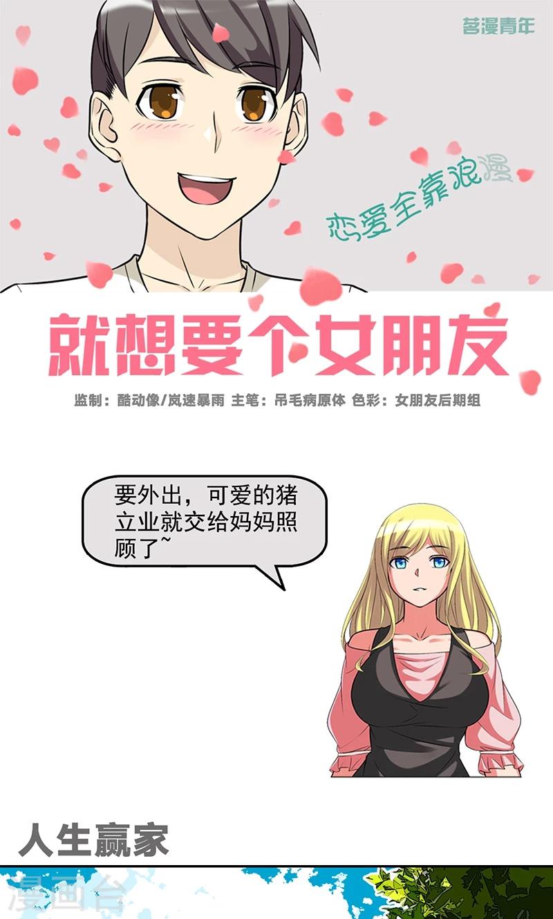 就想要個女朋友 - 第471話 人生贏家 - 1