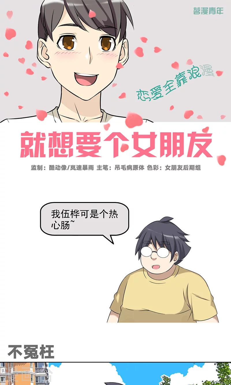 就想要個女朋友 - 第485話 不冤枉 - 1