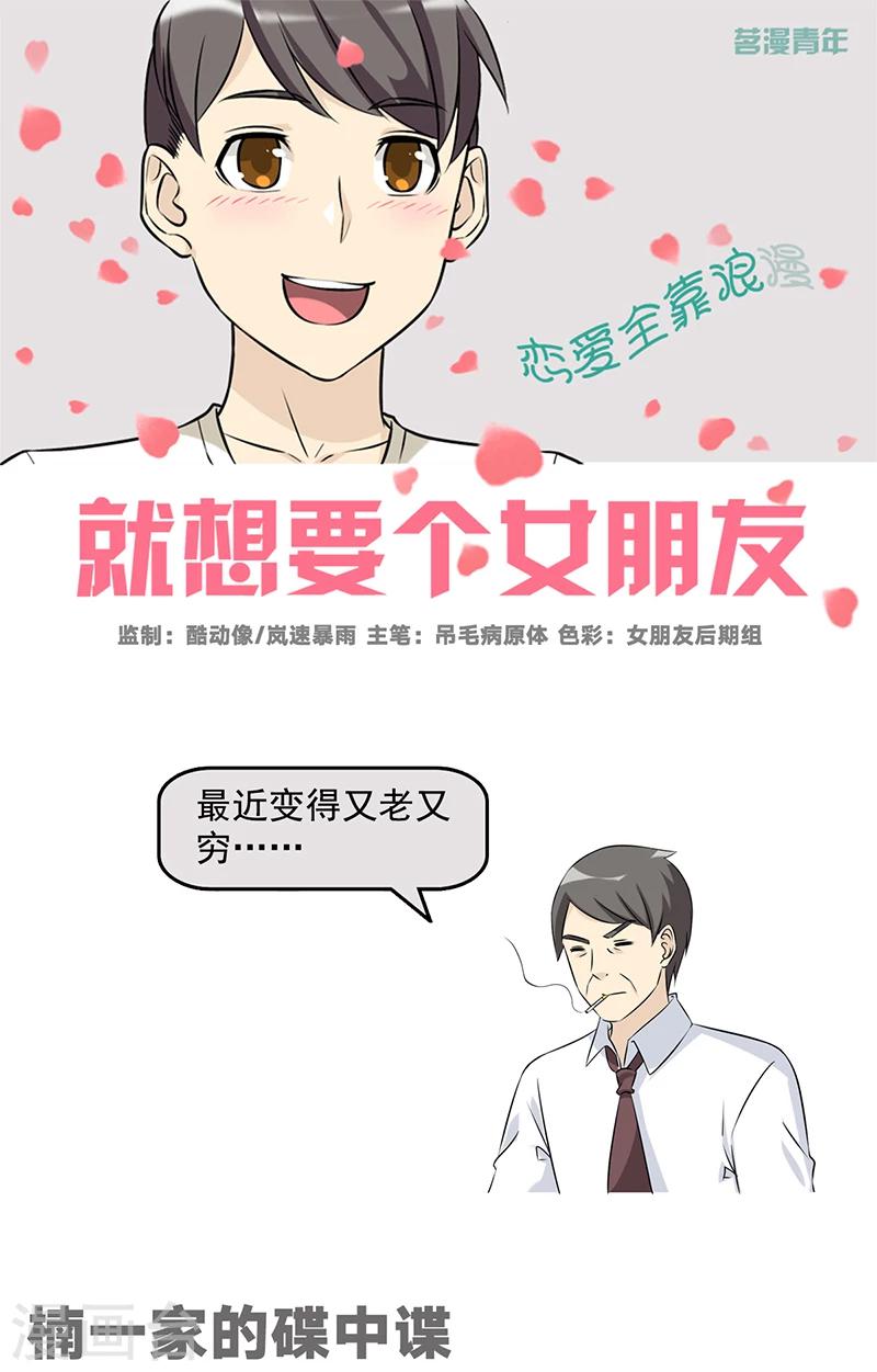 就想要個女朋友 - 第507話 楠一家的碟中諜 - 1
