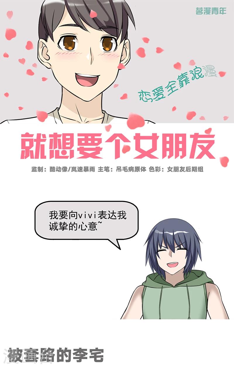 就想要個女朋友 - 第533話 被套路的李宅 - 1