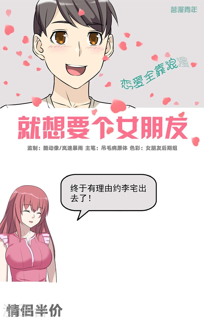 就想要個女朋友 - 第579話 情侶半價 - 1