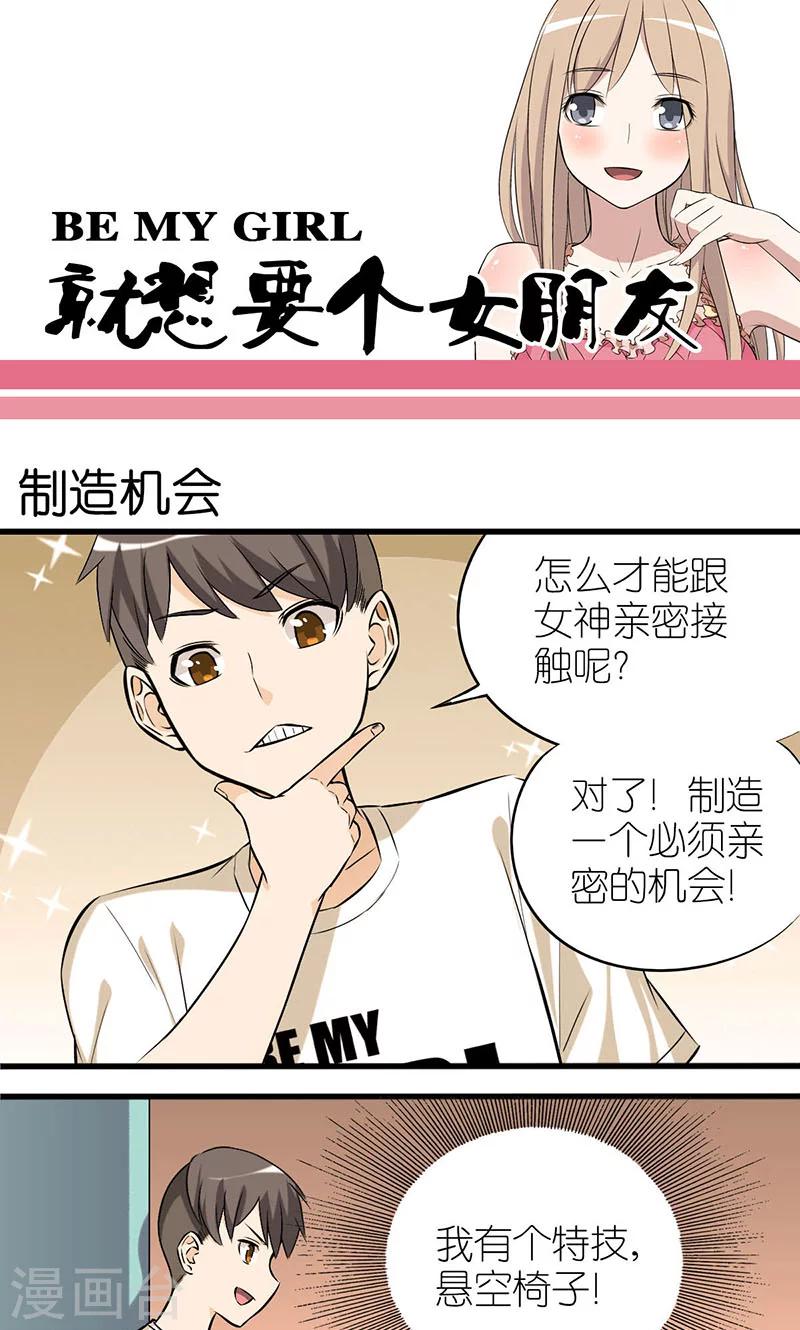 就想要個女朋友 - 第7話 製造機會 - 1