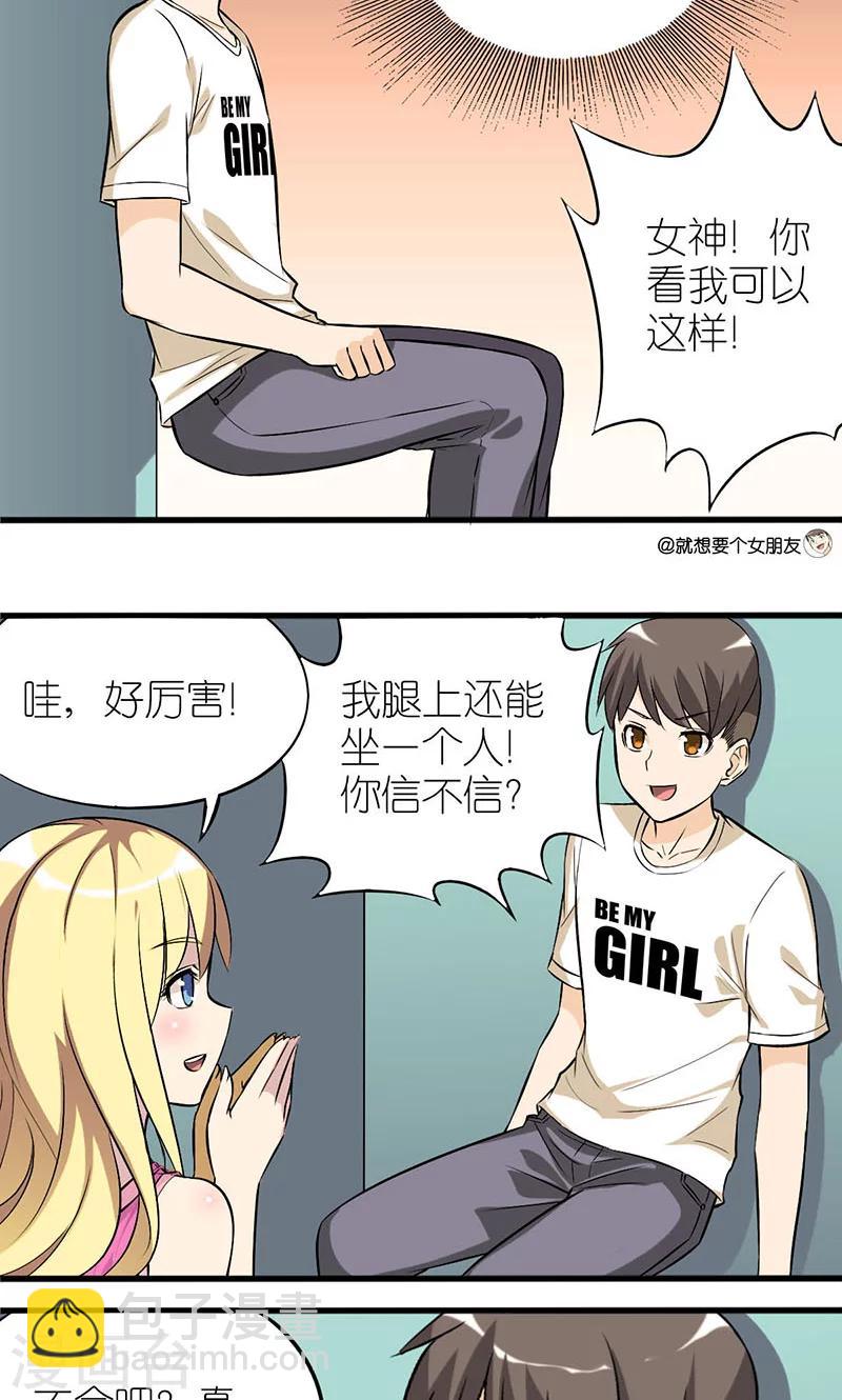 就想要個女朋友 - 第7話 製造機會 - 1