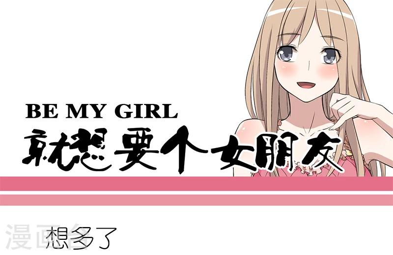 就想要個女朋友 - 第71話 想多了 - 1