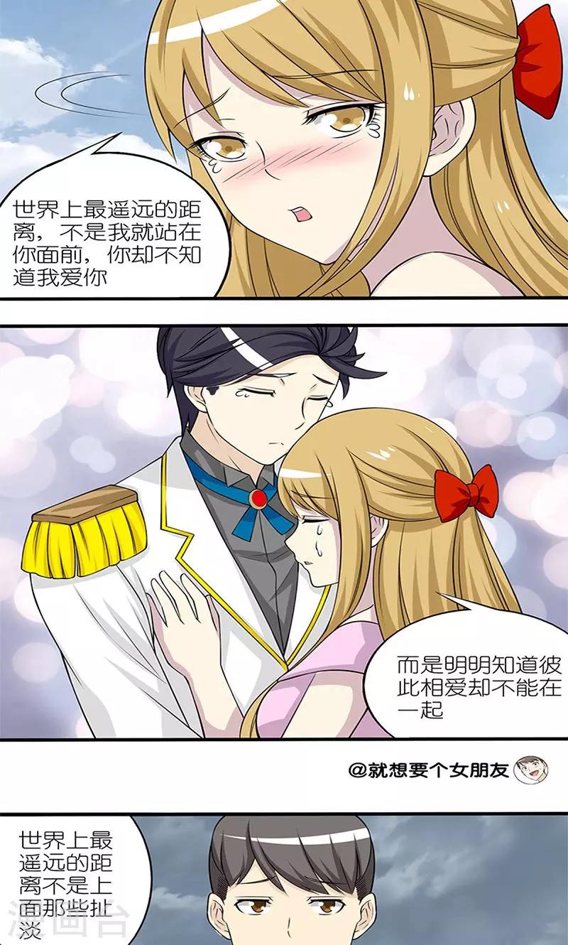 就想要個女朋友 - 第93話 最遙遠的距離 - 1