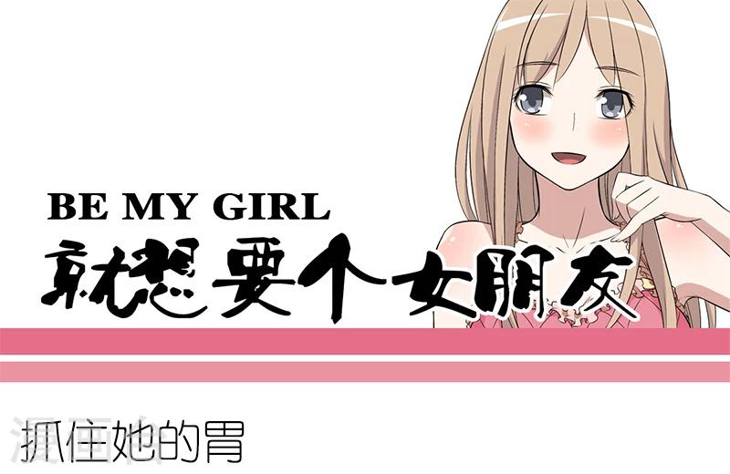 就想要個女朋友 - 第99話 抓住她的胃 - 1