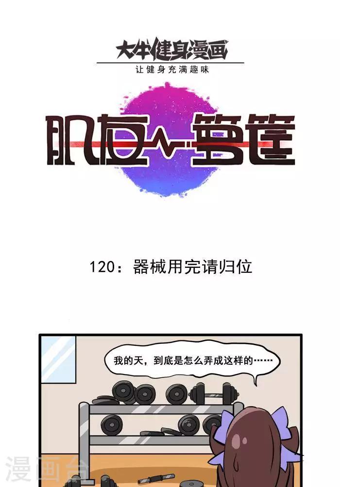 肌友一籮筐 - 第120話 器械用完請歸位 - 1