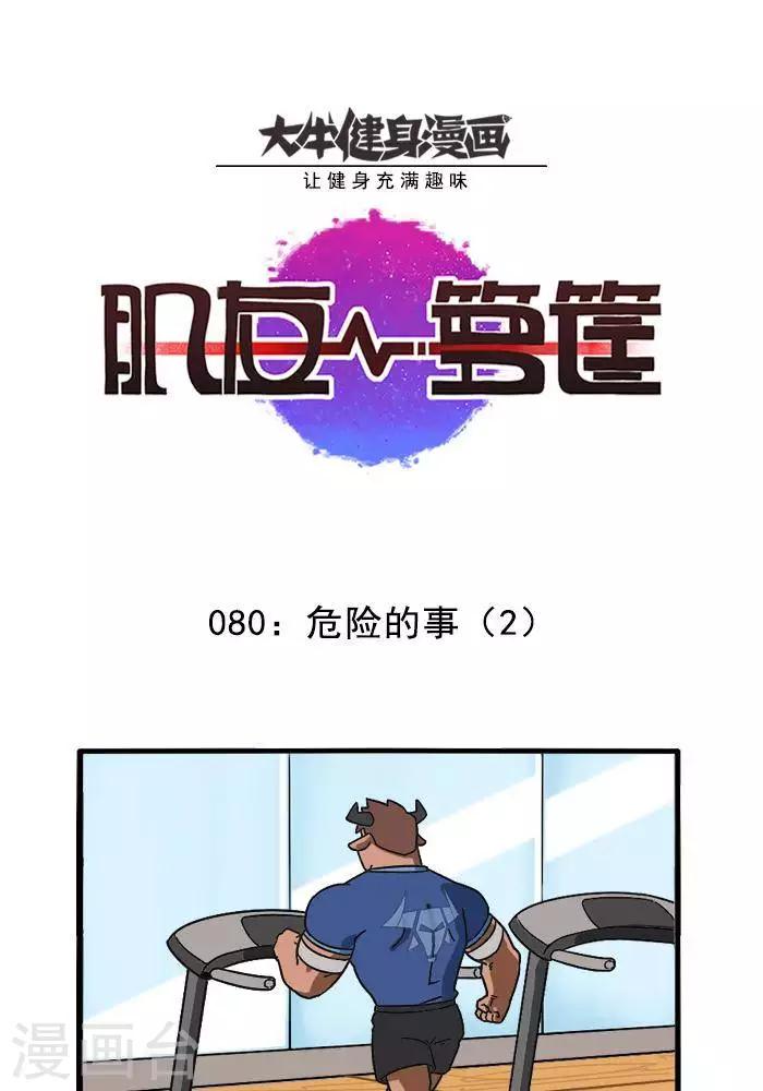 肌友一籮筐 - 第80話  危險的事2 - 1