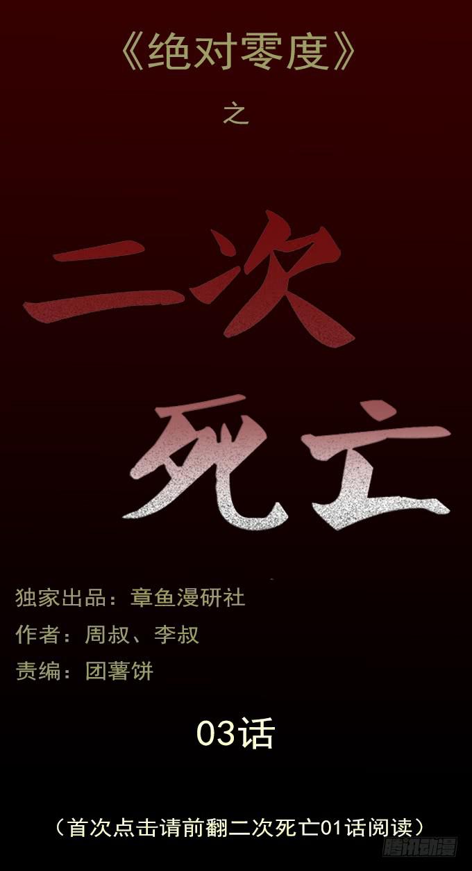 絕對零度 - 二次死亡（三） - 1