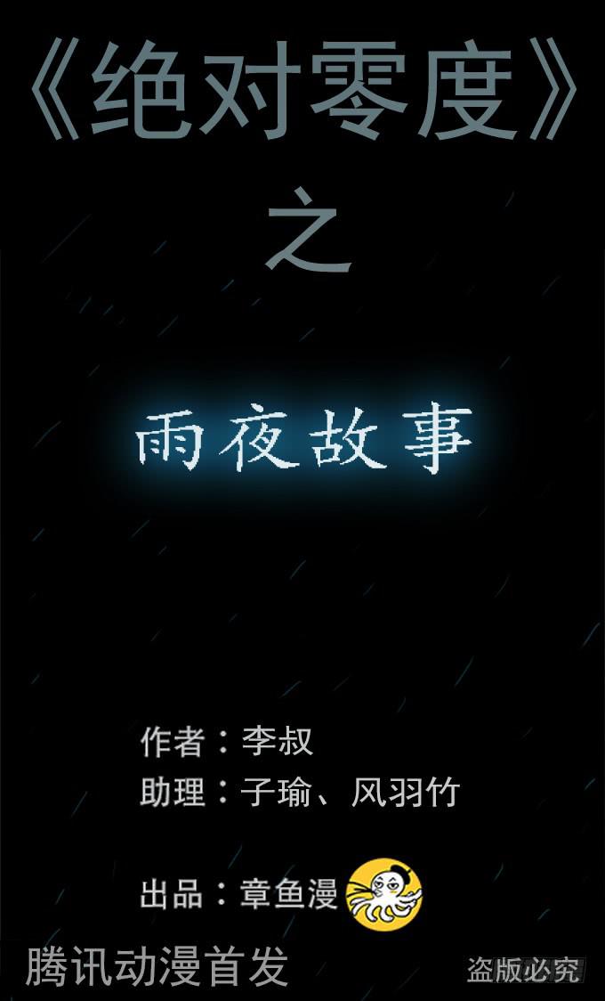 絕對零度 - 雨夜故事（三/完）(1/2) - 1